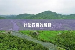 计勋行赏的解释