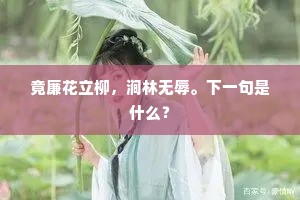 竟廉花立柳，涧林无辱。下一句是什么？