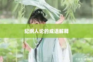 纪纲人论的成语解释