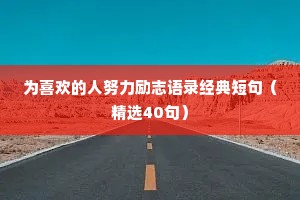 为喜欢的人努力励志语录经典短句（精选40句）