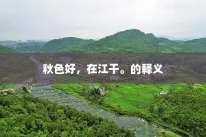 秋色好，在江干。的释义
