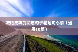 减肥成功的励志句子和短句心情（通用10篇）