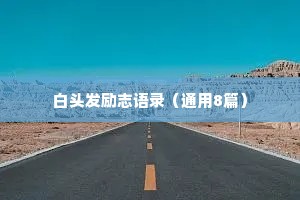 白头发励志语录（通用8篇）