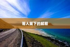 寄人篱下的解释