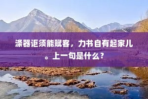涤器讵须能赋客，力书自有起家儿。上一句是什么？