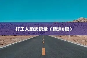 打工人励志语录（精选8篇）