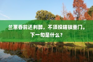 兰蕙香前还判醉，不须投辖锁重门。下一句是什么？