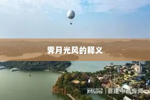 霁月光风的释义