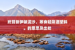 玳簪新笋破泥沙，寒食轻阴酒望斜。的意思及出处