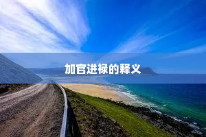 加官进禄的释义
