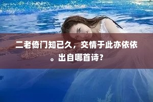 二老倚门知已久，交情于此亦依依。出自哪首诗？
