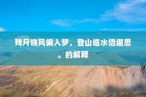 残月晓风偏入梦，登山临水倍堪思。的解释