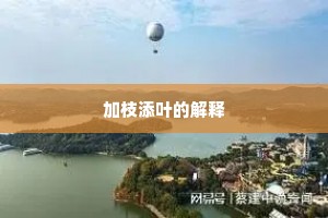加枝添叶的解释