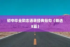 初中毕业励志语录经典短句（精选8篇）