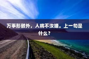 万事形骸外，人将不汝嫌。上一句是什么？