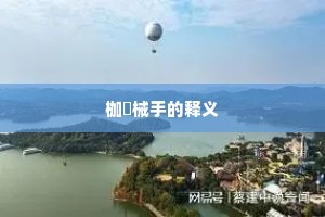 枷脰械手的释义