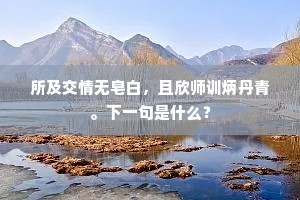 所及交情无皂白，且欣师训炳丹青。下一句是什么？