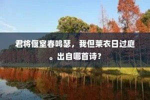 君将偃室春鸣瑟，我但莱衣日过庭。出自哪首诗？