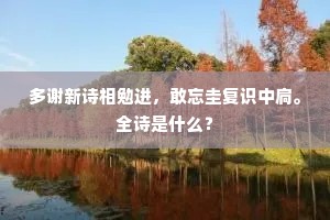 多谢新诗相勉进，敢忘圭复识中扃。全诗是什么？