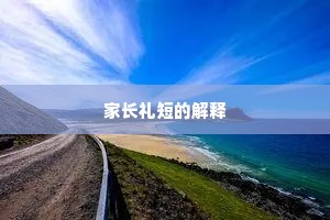 家长礼短的解释
