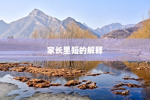 家长里短的解释