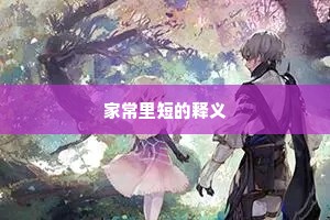 家常里短的释义