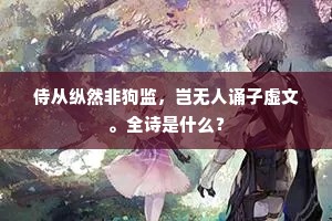 侍从纵然非狗监，岂无人诵子虚文。全诗是什么？