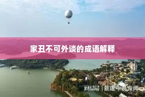 家丑不可外谈的成语解释