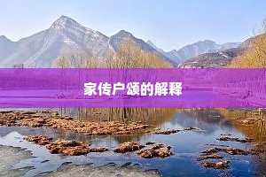 家传户颂的解释