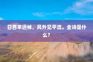 日西来远棹，风外见平流。全诗是什么？