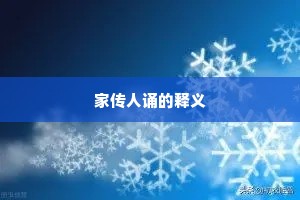 家传人诵的释义