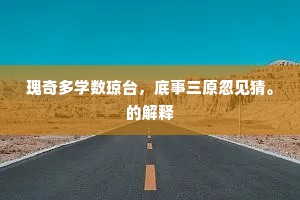 瑰奇多学数琼台,底事三原忽见猜。的解释 瑰奇多学数琼台,底事三原忽见猜。的解释
