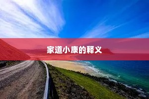 家道小康的释义