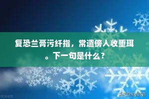 复恐兰膏污纤指，常遣傍人收堕珥。下一句是什么？