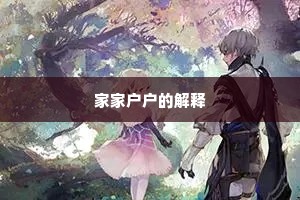 家家户户的解释