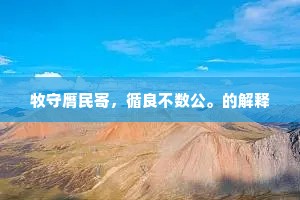 牧守膺民寄，循良不数公。的解释