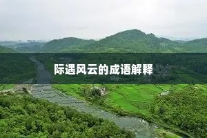 际遇风云的成语解释