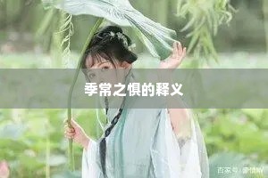 季常之惧的释义
