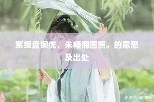 紫绶盘铜虎，朱幡拥画熊。的意思及出处