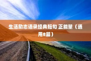 生活励志语录经典短句 正能量（通用8篇）