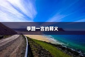 季路一言的释义