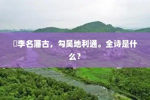 槜李名藩古，勾吴地利通。全诗是什么？