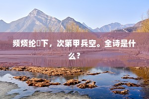 频烦纶綍下，次第甲兵空。全诗是什么？
