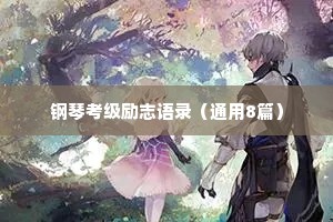 钢琴考级励志语录（通用8篇）