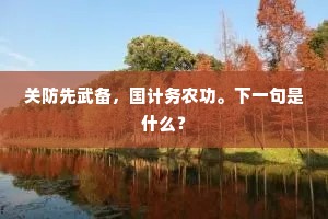关防先武备，国计务农功。下一句是什么？