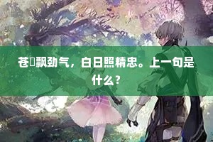 苍旻飘劲气，白日照精忠。上一句是什么？