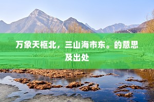 万象天枢北，三山海市东。的意思及出处