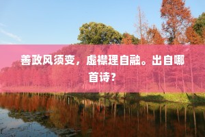 善政风须变，虚襟理自融。出自哪首诗？