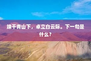 竦干青山下，卓立白云际。下一句是什么？