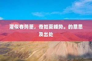 濯似春筠茎，奇如夏峰势。的意思及出处